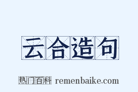 云合造句是什么意思的图片